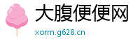 大腹便便网